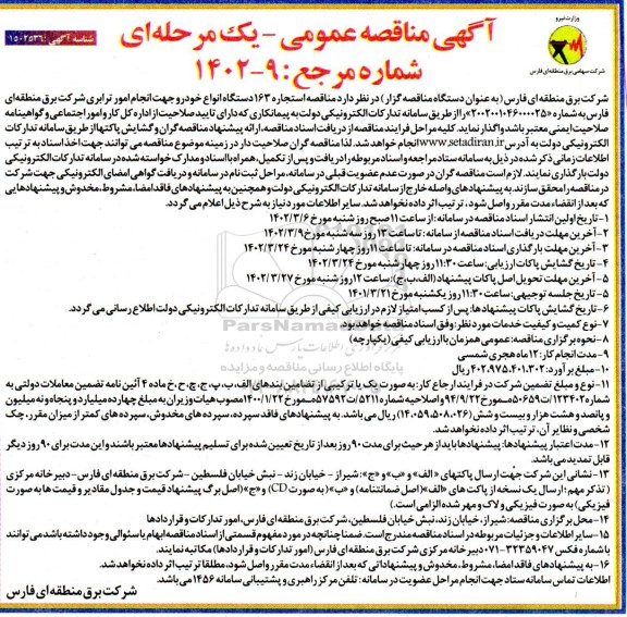 مناقصه استجاره 163 دستگاه انواع خودرو جهت انجام امور ترابری شرکت برق