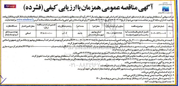 مناقصه تکمیل کارهای باقیمانده سد آبیا و تاسیسات و تجهیزات وابسته  ـنوبت دوم