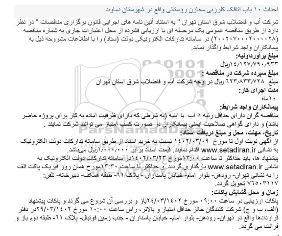 مناقصه احداث 10 باب اتاقک کلرزنی مخازن روستائی