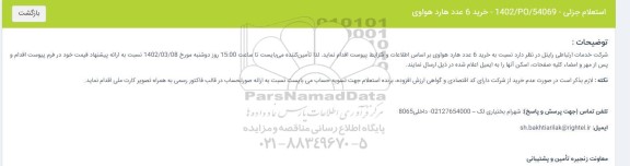 استعلام خرید 6 عدد هارد هواوی