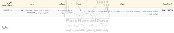 مناقصه عمومی ارائه خدمات حمل و نقل جهت انجام جابجایی کارکنان