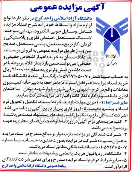 مزایده فروش انواع لوازم مازاد و اسقاط