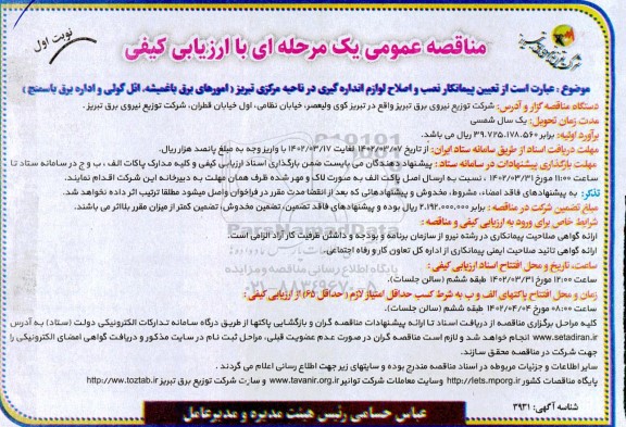 مناقصه تعیین پیمانکار نصب و اصلاح لوازم اندازه گیری در ناحیه مرکزی ... 