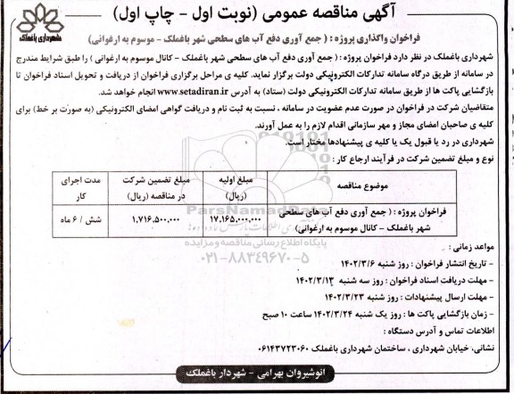 فراخوان مناقصه واگذاری پروژه جمع آوری دفع آب های سطحی شهر
