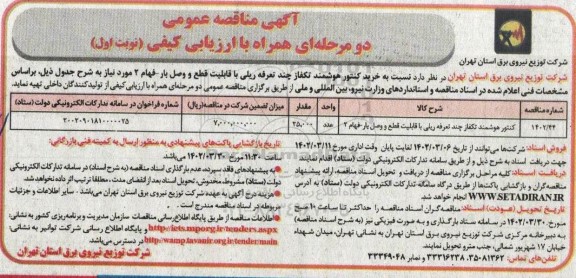 مناقصه خرید کنتور هوشمند تکفاز چند تعرفه ریلی
