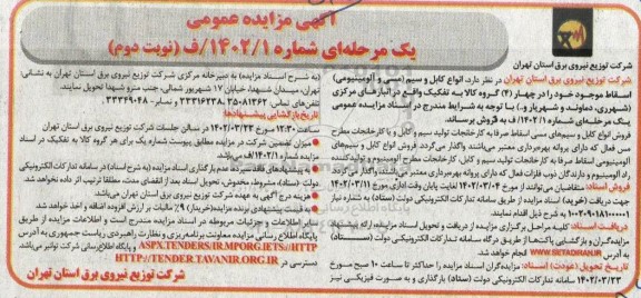 مزایده فروش انواع کابل و سیم (مسی و آلومینیومی) اسقاط  نوبت دوم 