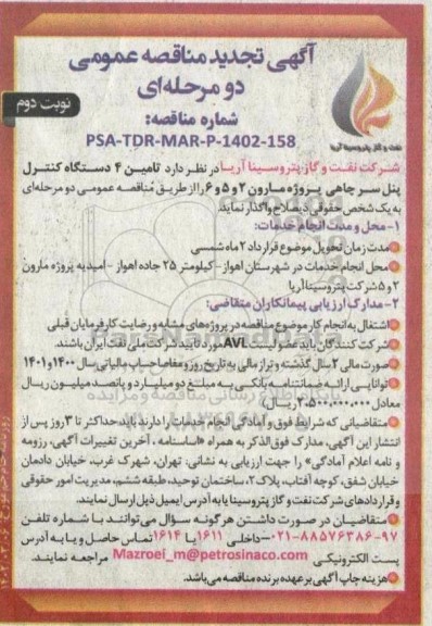 تجدید مناقصه تامین 4 دستگاه کنترل پنل سرچاهی پروژه مارون 2 و 5 و 6  - نوبت دوم 