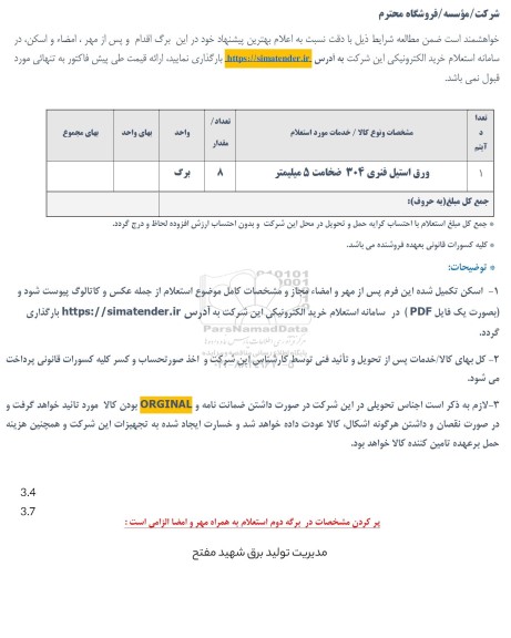 استعلام ورق استیل فنری