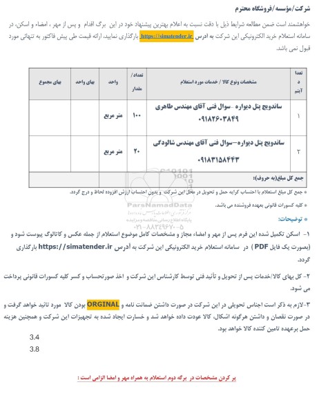 استعلام ساندویچ پنل دیواره