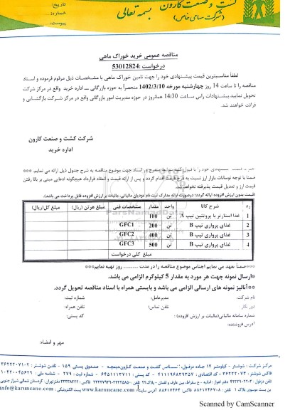 مناقصه عمومی خرید خوراک ماهی 