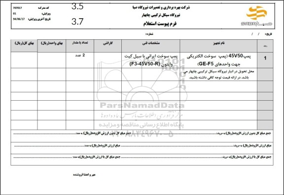 استعلام پمپ 45V50 (پمپ سوخت الکتریکی جهت واحدهای GE - F5 )