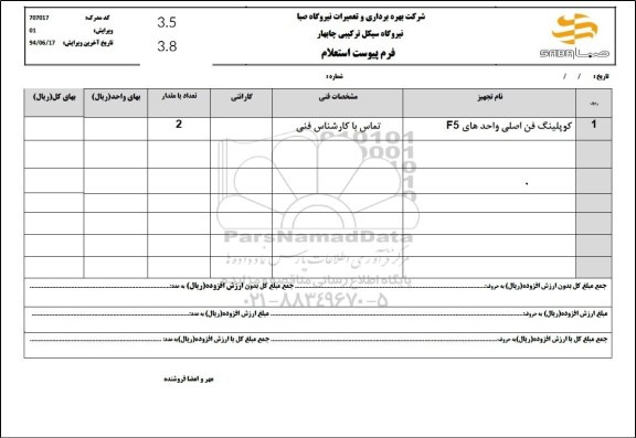 استعلام کوپلینگ فن اصلی واحدهای F5