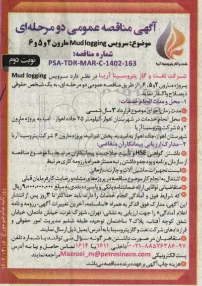 مناقصه سرویس Mud logging پروژه ...- نوبت دوم 