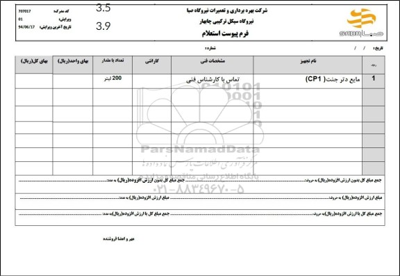 استعلام مایع دتر جنت (CP1)