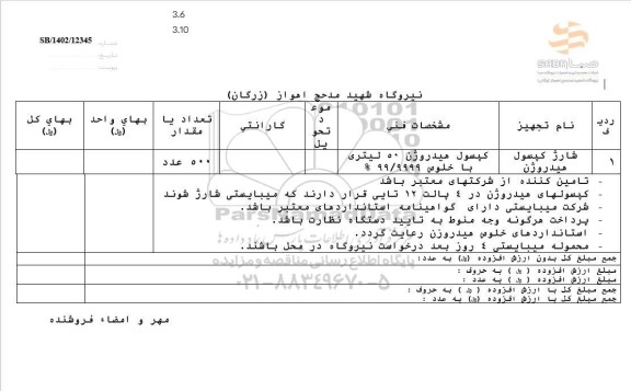 استعلام شارژ کپسول هیدروژن