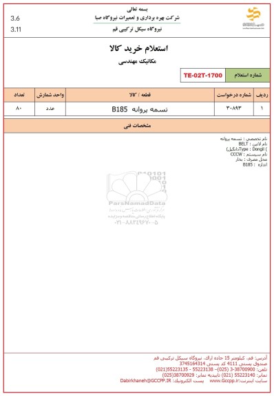 استعلام تسمه پروانه B185