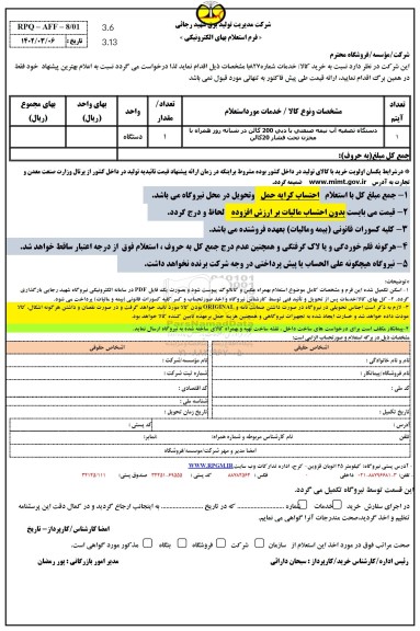 استعلام دستگاه تصفیه آب نیمه صنعتی با دبی 200 گالن در شبانه روز