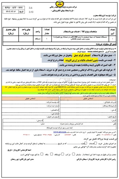 استعلام دستگاه تصفیه آب نیمه صنعتی با دبی 200 گالن در شبانه روز 