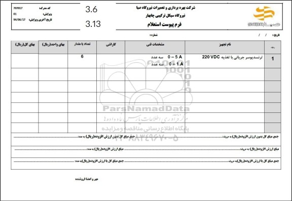 استعلام ترنسدیوسر جریانی  با تغذیه