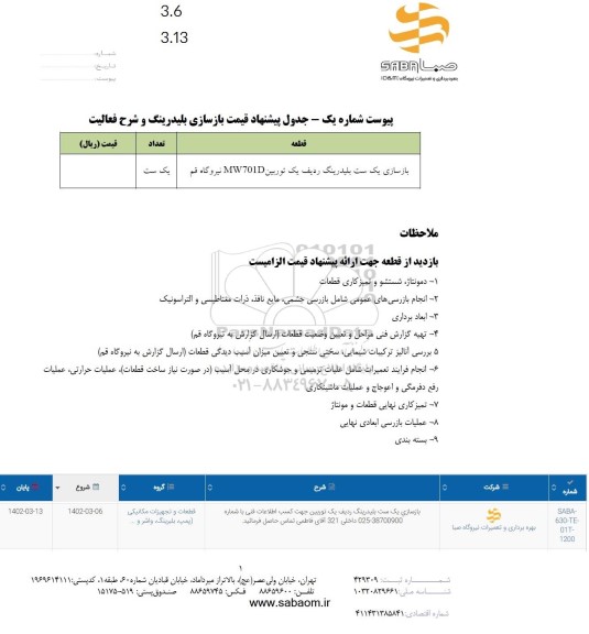 استعلام بازسازی یک ست بلیدرینگ