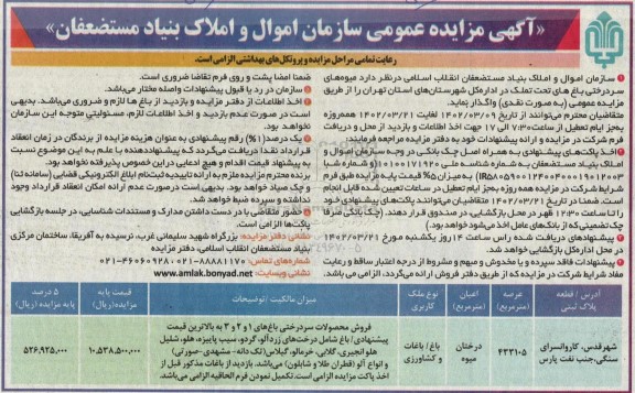 مزایده عمومی واگذاری میوه های سردرختی باغ های تحت تملک