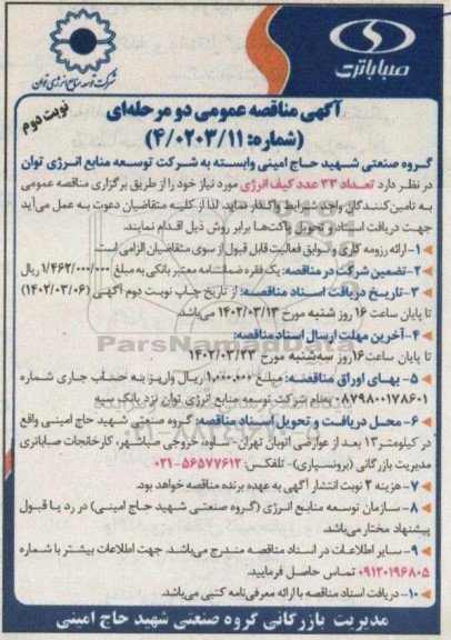 مناقصه عمومی تعداد 33 عدد کیف انرژی - نوبت دوم