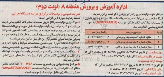 مزایده مغازه شماره 1 مدرسه... - نوبت دوم