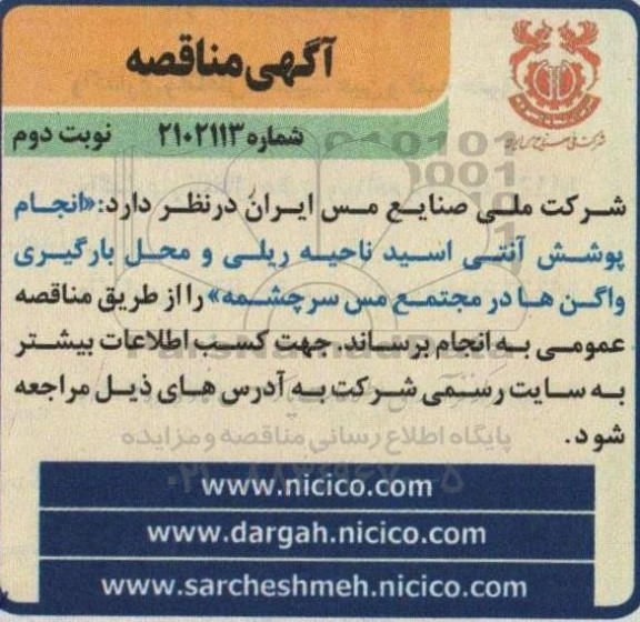 مناقصه انجام پوشش آنتی اسید ناحیه ریلی و محل بارگیری واگن ها در مجتمع مس ... نوبت دوم