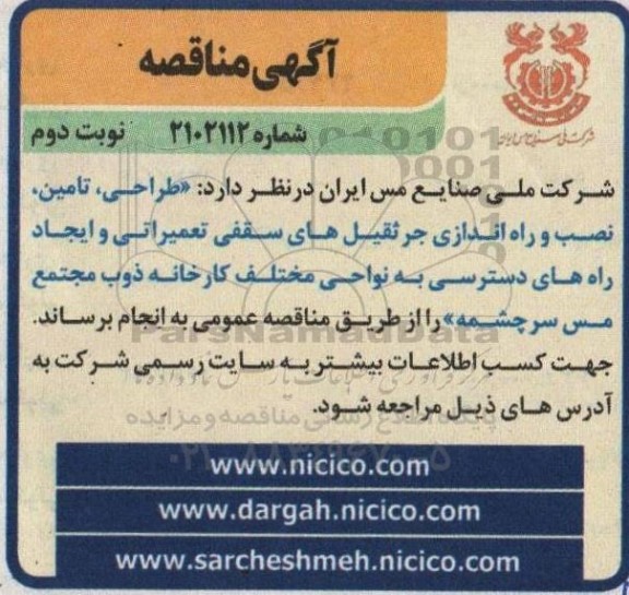 مناقصه طراحی، تامین، نصب و راه اندازی جرثقیل های سقفی تعمیراتی و ایجاد راه های دسترسی   - نوبت دوم