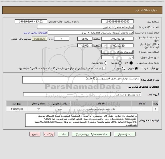 استعلام درخواست ابزارجراحی طبق فایل پیوستی (42عدد)
