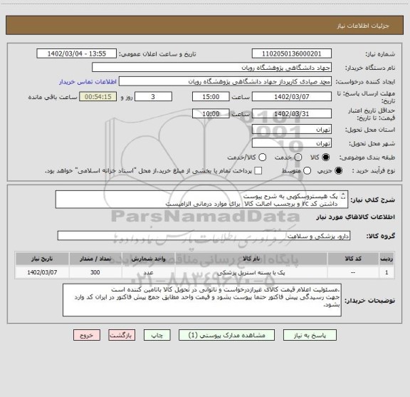استعلام پک هیستروسکوپی به شرح پیوست
داشتن کد irc و برچسب اصالت کالا  برای موارد درمانی الزامیست