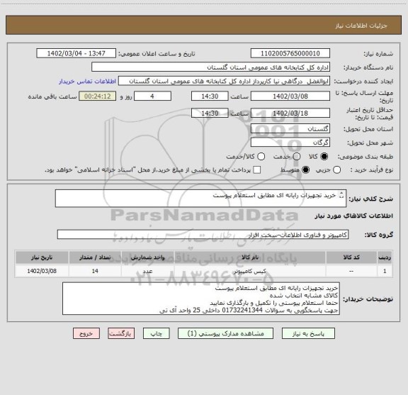 استعلام خرید تجهیزات رایانه ای مطابق استعلام پیوست