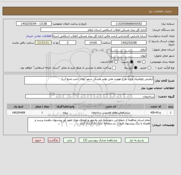 استعلام آزمایش ژئوتکنیک پروژه طرح نهضت ملی تولید مسکن شهر ایوان (جنب منبع آب)