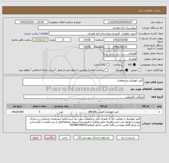 استعلام کلید اتوماتیک و متعلقات
