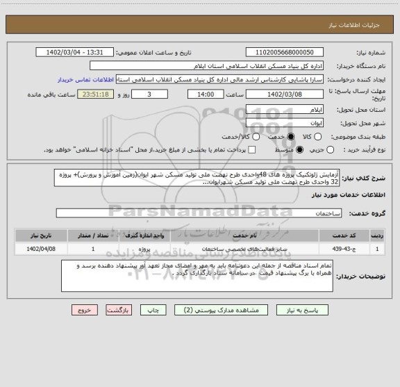 استعلام آزمایش ژئوتکنیک پروژه های 48واحدی طرح نهضت ملی تولید مسکن شهر ایوان(زمین آموزش و پرورش)+ پروژه 32 واحدی طرح نهضت ملی تولید مسکن شهرایوان...