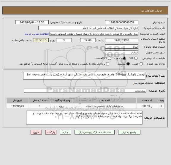 استعلام آزمایش ژئوتکنیک پروژه380 واحدی طرح نهضت ملی تولید مسکن شهر آبدانان (زمین پشت فنی و حرفه ای)