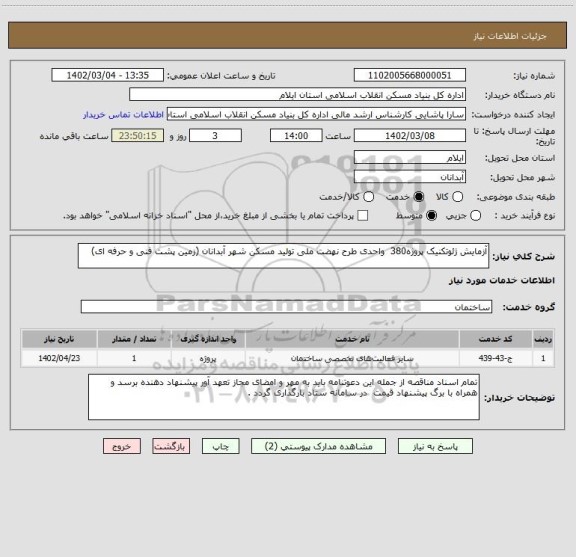 استعلام آزمایش ژئوتکنیک پروژه380  واحدی طرح نهضت ملی تولید مسکن شهر آبدانان (زمین پشت فنی و حرفه ای)