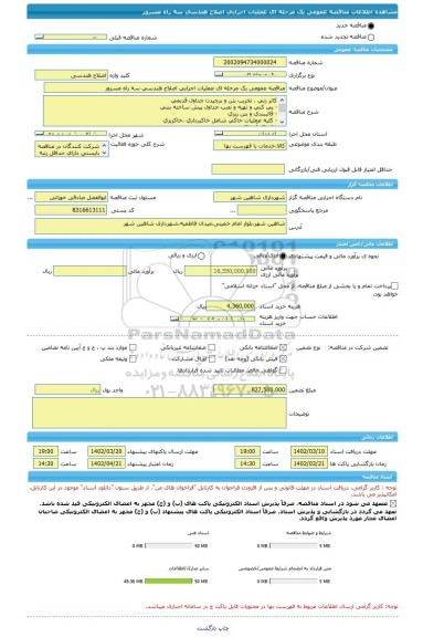 مناقصه، مناقصه عمومی یک مرحله ای عملیات اجرایی اصلاح هندسی سه راه مسرور
