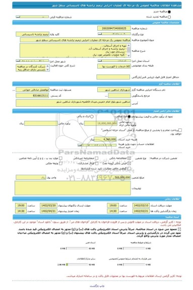 مناقصه، مناقصه عمومی یک مرحله ای عملیات اجرایی ترمیم ترانشه های تاسیساتی سطح شهر