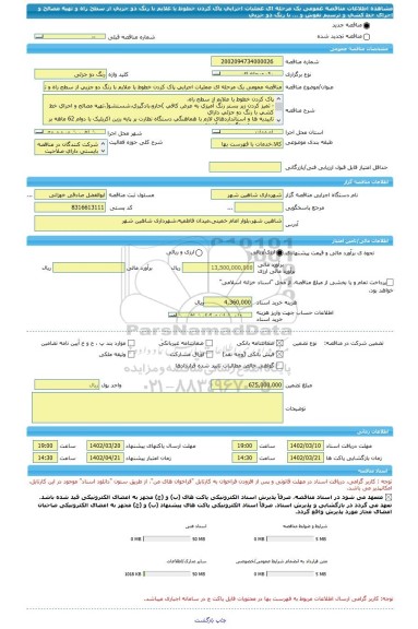 مناقصه، مناقصه عمومی یک مرحله ای عملیات اجرایی پاک کردن خطوط یا علایم با رنگ دو جزیی از سطح راه و تهیه مصالح و اجرای خط کشی و ترسیم نقوش و ... با رنگ دو جزیی