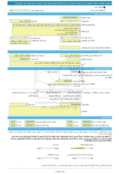 مناقصه، مناقصه عمومی یک مرحله ای عملیات اجرایی لکه گیری معابرسطح شهر با اولویت شمال بلوار امام خمینی)ره(