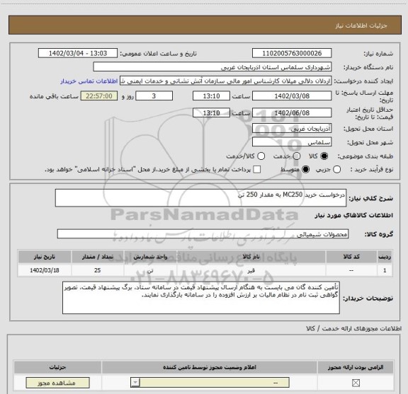 استعلام درخواست خرید MC250 به مقدار 250 تن