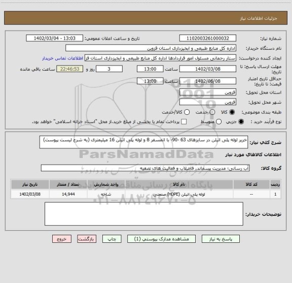 استعلام خریر لوله پلی اتیلن در سایزهای 63 -90- با اتمسفر 8 و لوله پلی اتیلن 16 میلیمتری (به شرح لیست پیوست)