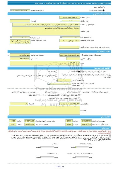 مناقصه، مناقصه عمومی یک مرحله ای اجاره یک دستگاه گریدر جهت بکارگیری در سطح شهر