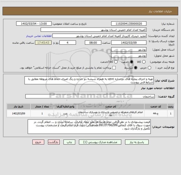 استعلام تهیه و اجرای پنجره های دوجداره upvc به همراه شیشه دو جداره و رنگ امیزی حفاظ های مربوطه مطابق با شرایط فنی پیوست