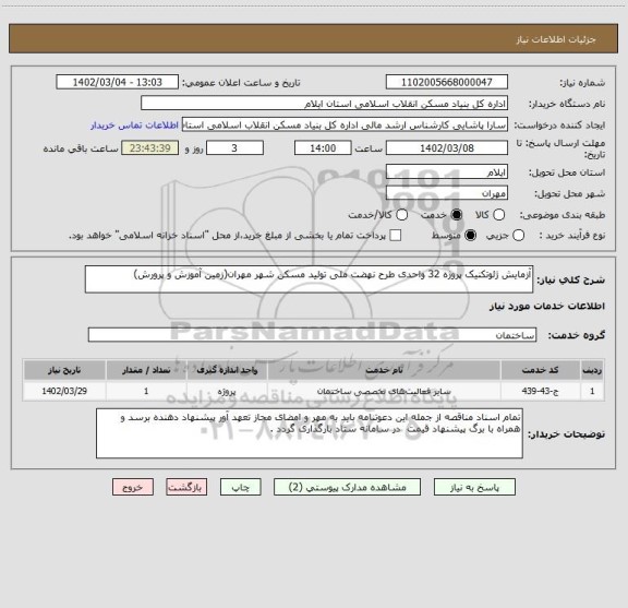 استعلام آزمایش ژئوتکنیک پروژه 32 واحدی طرح نهضت ملی تولید مسکن شهر مهران(زمین آموزش و پرورش)