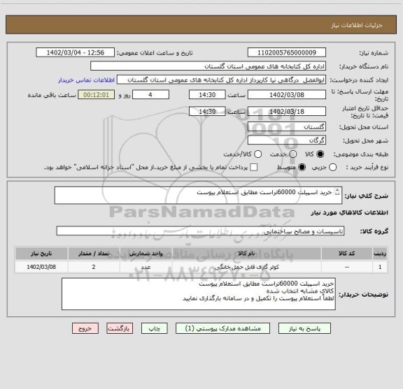 استعلام خرید اسپیلت 60000تراست مطابق استعلام پیوست