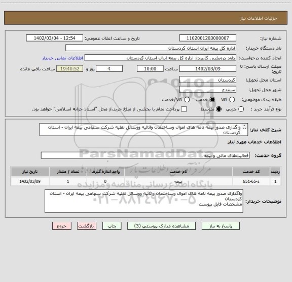 استعلام واگذاری صدور بیمه نامه های اموال وساختمان واثاثیه ووسائل نقلیه شرکت سهامی بیمه ایران - استان کردستان 
مشخصات فایل پیوست