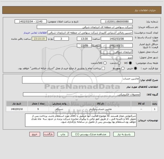 استعلام ماشین حساب