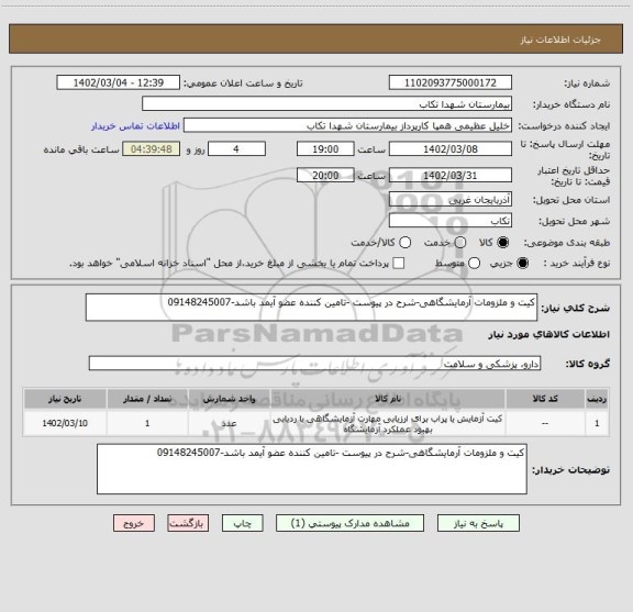 استعلام کیت و ملزومات آرمایشگاهی-شرح در پیوست -تامین کننده عضو آیمد باشد-09148245007